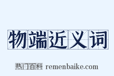 物端近义词是什么意思的图片